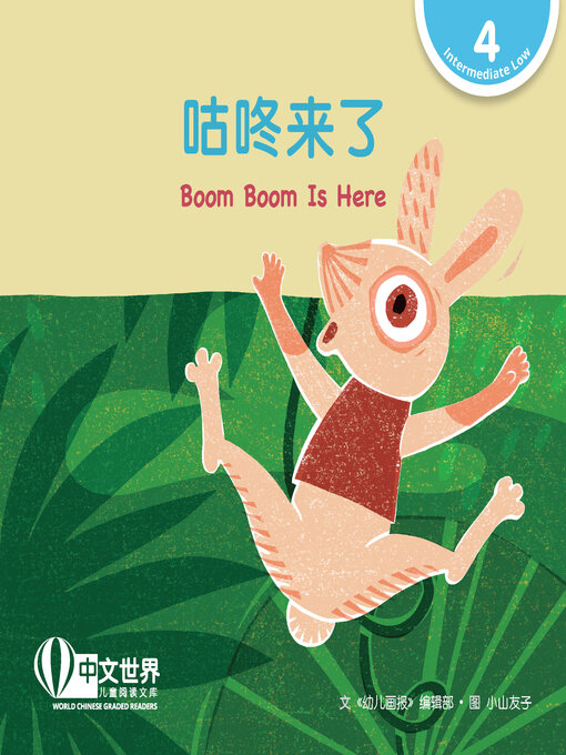 Title details for 咕咚来了 / Boom Boom Is Here by Children's Magazine - Available